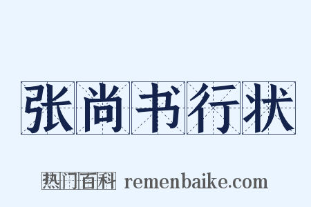 张尚书行状是什么意思的图片